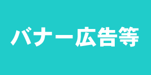バナー